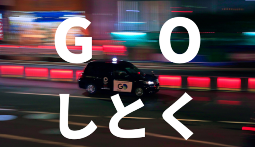 【2022年最新版】おすすめのタクシー配車アプリ『GO』のメリットとデメリット、キャンペーン情報を徹底解説